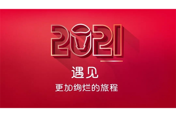 云科(kē)数据2021开年动员大会