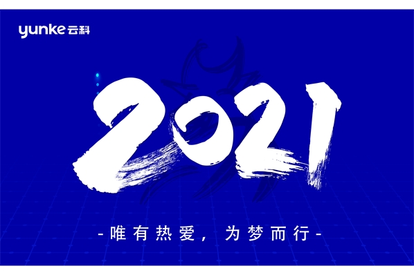 新(xīn)展望 新(xīn)畅想 新(xīn)期待——云科(kē)数据召开2020年度年终工(gōng)作(zuò)述职会议