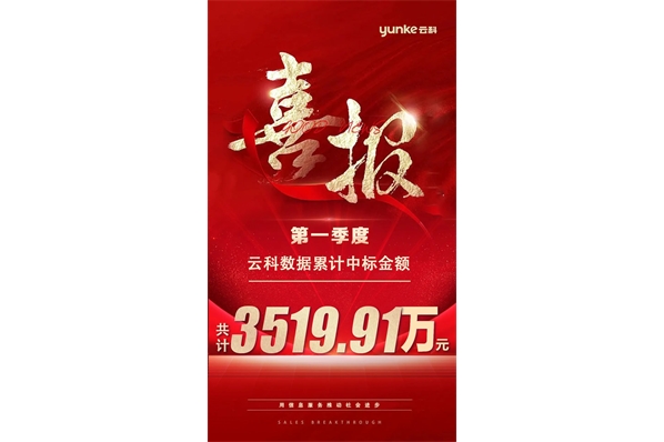 云科(kē)数据第一季度中(zhōng)标金额3519.91万元